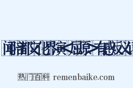 闻陪都文化界演＜屈原＞有感反义词是什么意思的图片